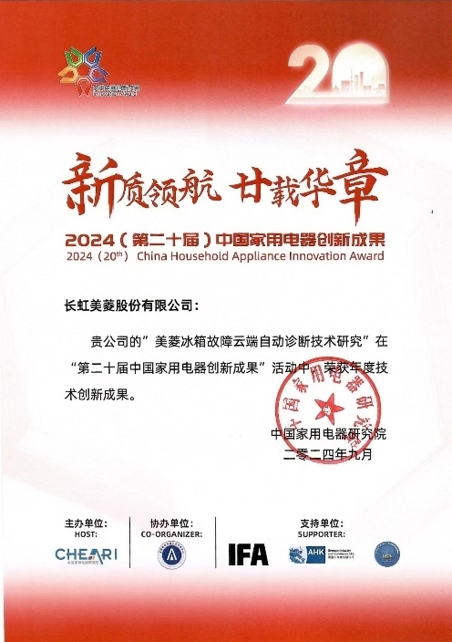 全球 长虹美菱斩获两项技术创新大奖J9真人游戏第一品牌智能技术引领(图4)