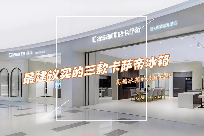 冰箱：性价比高卖得最好用户口碑公认！九游会j9登录最建议买的三款卡萨帝(图3)