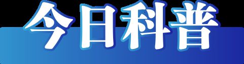 辟谣（2025年1月14日）九游会j9入口登录新版今日