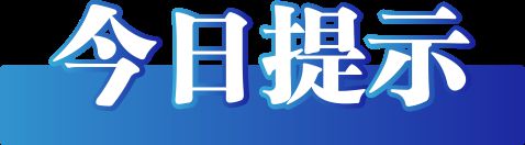 辟谣（2025年1月14日）九游会j9入口登录新版今日(图2)