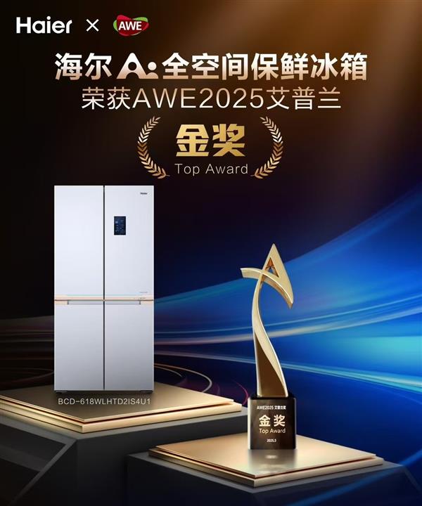 活！艾普兰奖首推海尔 为何网友都说实至名归j9九游会俱乐部登录入口换新冰箱重在焕新生(图1)