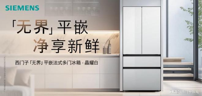 家电携京东发无界平嵌法式多门冰箱晶耀九游会网站自在嵌入净享鲜活：西门子